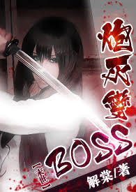 ��ĩ�����ڻұ�BOSS�����塷