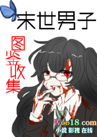 末世男子图鉴收集(nph)